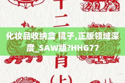 化妆品收纳盒 镜子,正版领域深度_SAW版?HHG77