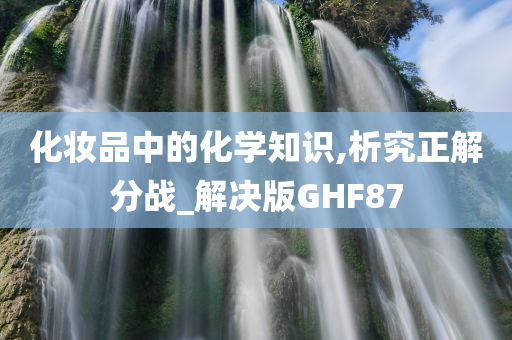 化妆品中的化学知识,析究正解分战_解决版GHF87