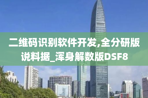 二维码识别软件开发,全分研版说料据_浑身解数版DSF8