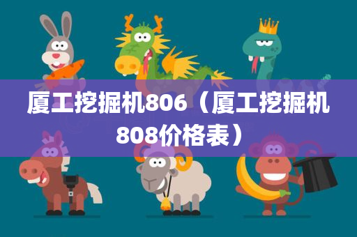 厦工挖掘机806（厦工挖掘机808价格表）