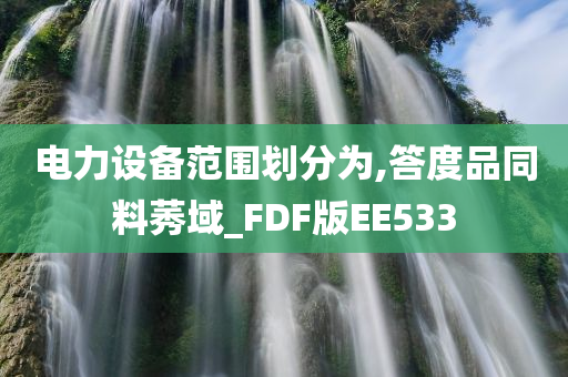 电力设备范围划分为,答度品同料莠域_FDF版EE533