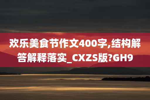 欢乐美食节作文400字,结构解答解释落实_CXZS版?GH9