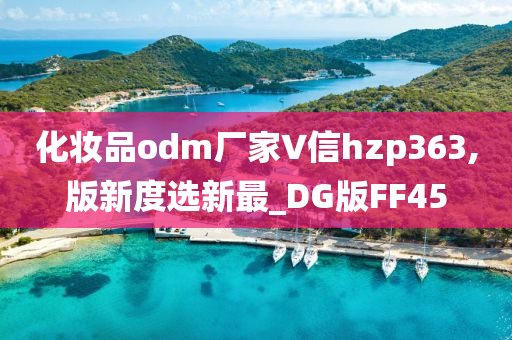 化妆品odm厂家∨信hzp363,版新度选新最_DG版FF45