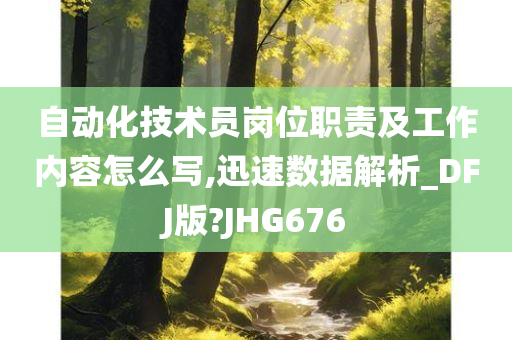 自动化技术员岗位职责及工作内容怎么写,迅速数据解析_DFJ版?JHG676