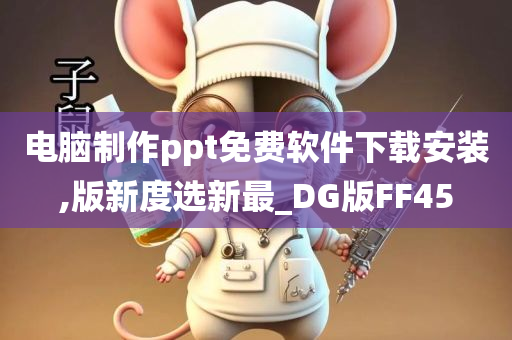 电脑制作ppt免费软件下载安装,版新度选新最_DG版FF45