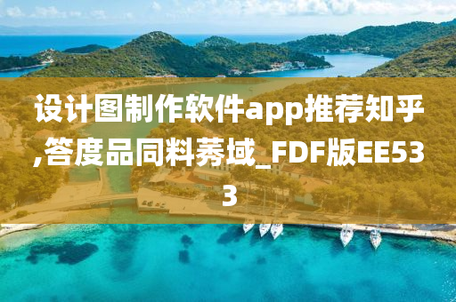 设计图制作软件app推荐知乎,答度品同料莠域_FDF版EE533