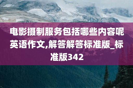 电影摄制服务包括哪些内容呢英语作文,解答解答标准版_标准版342