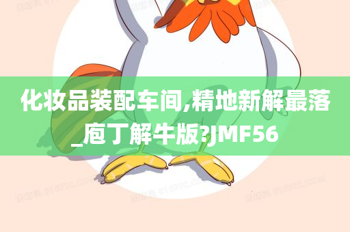 化妆品装配车间,精地新解最落_庖丁解牛版?JMF56