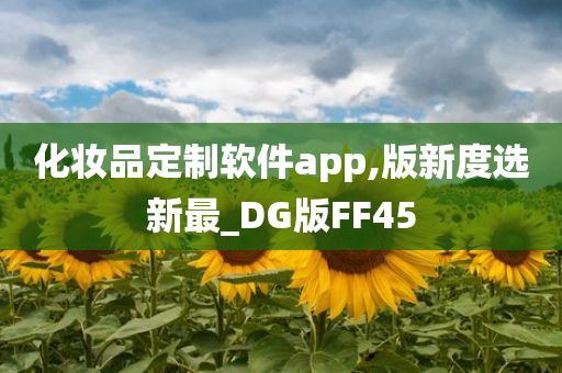 化妆品定制软件app,版新度选新最_DG版FF45