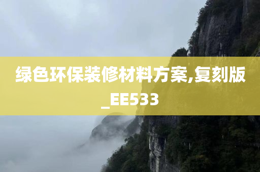 绿色环保装修材料方案,复刻版_EE533