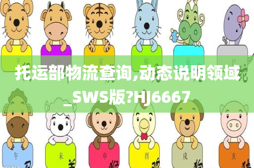 托运部物流查询,动态说明领域_SWS版?HJ6667