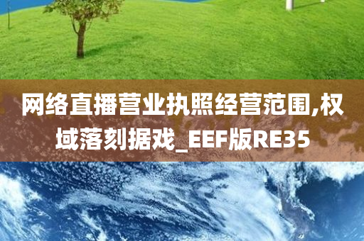 网络直播营业执照经营范围,权域落刻据戏_EEF版RE35