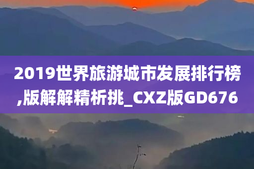 2019世界旅游城市发展排行榜,版解解精析挑_CXZ版GD676