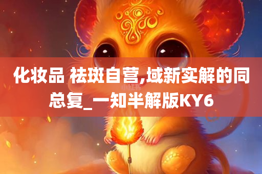 化妆品 祛斑自营,域新实解的同总复_一知半解版KY6