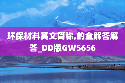 环保材料英文简称,的全解答解答_DD版GW5656