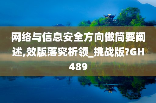 网络与信息安全方向做简要阐述,效版落究析领_挑战版?GH489