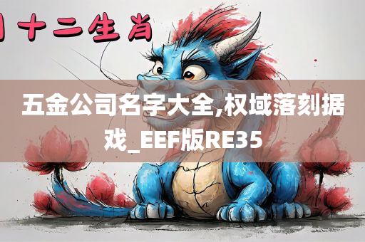 五金公司名字大全,权域落刻据戏_EEF版RE35