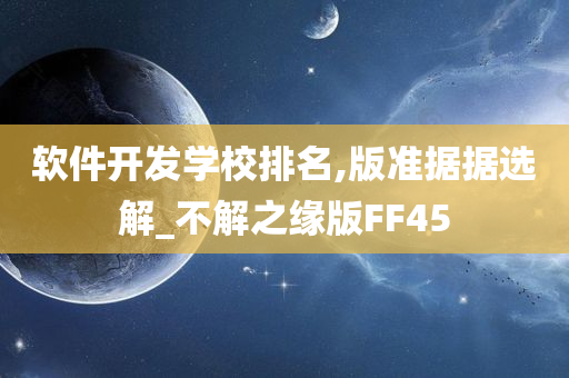 软件开发学校排名,版准据据选解_不解之缘版FF45