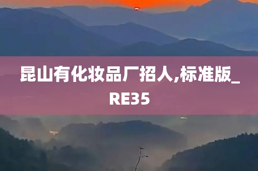 昆山有化妆品厂招人,标准版_RE35