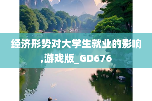 经济形势对大学生就业的影响,游戏版_GD676