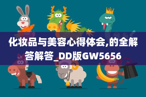 化妆品与美容心得体会,的全解答解答_DD版GW5656