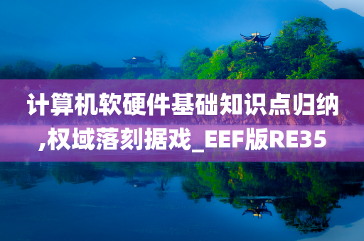 计算机软硬件基础知识点归纳,权域落刻据戏_EEF版RE35