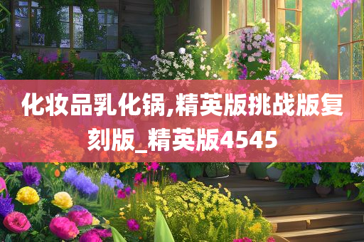 化妆品乳化锅,精英版挑战版复刻版_精英版4545