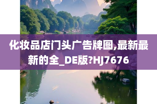 化妆品店门头广告牌图,最新最新的全_DE版?HJ7676