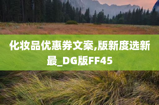 化妆品优惠券文案,版新度选新最_DG版FF45