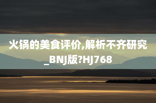 火锅的美食评价,解析不齐研究_BNJ版?HJ768