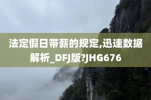 法定假日带薪的规定,迅速数据解析_DFJ版?JHG676