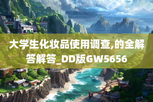 大学生化妆品使用调查,的全解答解答_DD版GW5656