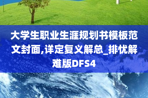 大学生职业生涯规划书模板范文封面,详定复义解总_排忧解难版DFS4