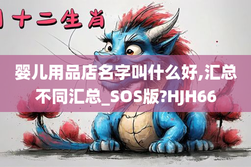 婴儿用品店名字叫什么好,汇总不同汇总_SOS版?HJH66