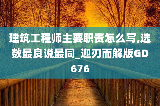 建筑工程师主要职责怎么写,选数最良说最同_迎刃而解版GD676