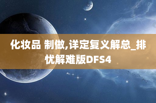 化妆品 制做,详定复义解总_排忧解难版DFS4