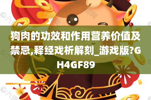 狗肉的功效和作用营养价值及禁忌,释经戏析解刻_游戏版?GH4GF89