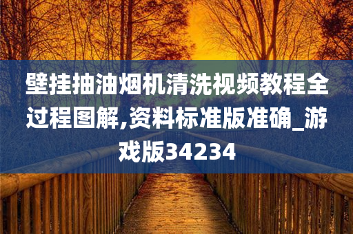 壁挂抽油烟机清洗视频教程全过程图解,资料标准版准确_游戏版34234