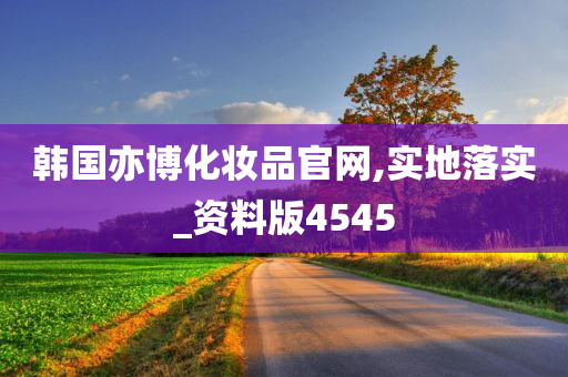 韩国亦博化妆品官网,实地落实_资料版4545