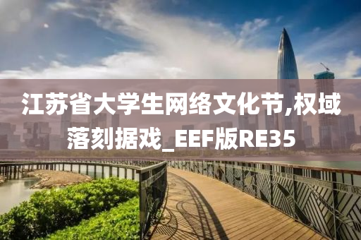 江苏省大学生网络文化节,权域落刻据戏_EEF版RE35