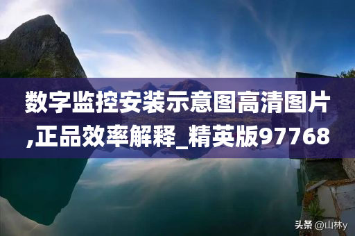 数字监控安装示意图高清图片,正品效率解释_精英版97768