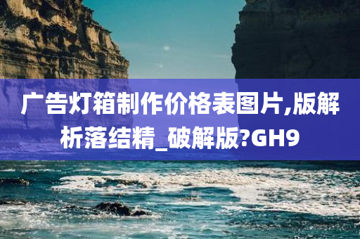 广告灯箱制作价格表图片,版解析落结精_破解版?GH9