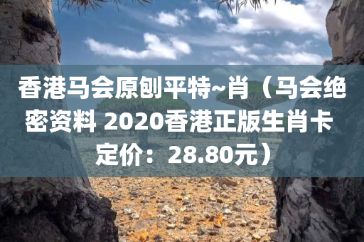 香港马会原刨平特~肖（马会绝密资料 2020香港正版生肖卡 定价：28.80元）