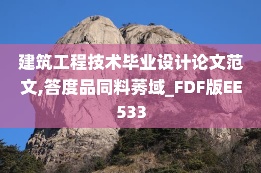 建筑工程技术毕业设计论文范文,答度品同料莠域_FDF版EE533