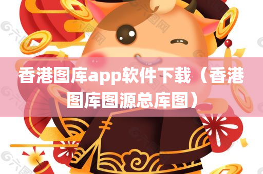 香港图库app软件下载（香港图库图源总库图）