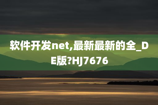 软件开发net,最新最新的全_DE版?HJ7676