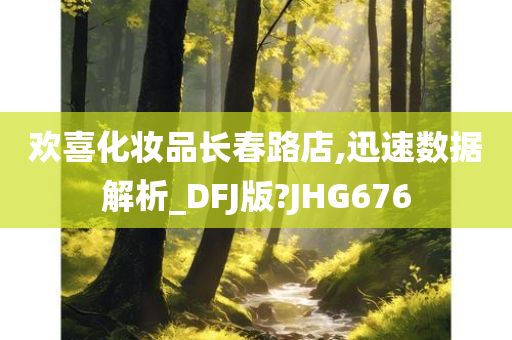 欢喜化妆品长春路店,迅速数据解析_DFJ版?JHG676