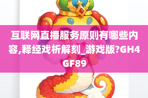 互联网直播服务原则有哪些内容,释经戏析解刻_游戏版?GH4GF89