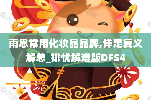 雨思常用化妆品品牌,详定复义解总_排忧解难版DFS4