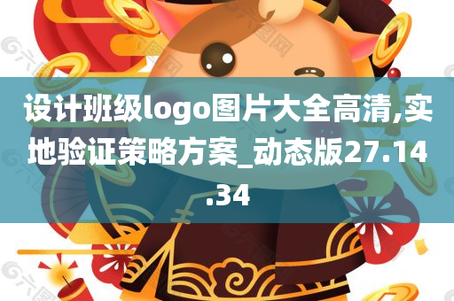 设计班级logo图片大全高清,实地验证策略方案_动态版27.14.34